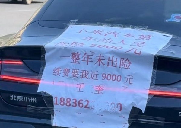 在线股票配资助手 一年未出险，保费9000元？车主质疑小米SU7第二年保费