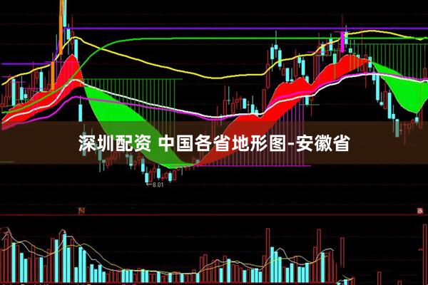 深圳配资 中国各省地形图-安徽省