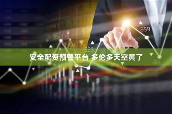 安全配资预警平台 多伦多天空黄了