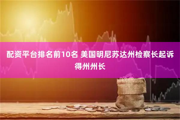 配资平台排名前10名 美国明尼苏达州检察长起诉得州州长